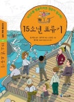 [전자책] 아이세움 논술명작 66.15소년 표류기 | 쥘 베른 | 알라딘 아이세움 논술명작 66.15소년 표류기 | 쥘 베른