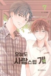 [중고] 오늘도 사랑스럽개 7 | 이혜 | 알라딘 [중고] 오늘도 사랑스럽개 7 | 이혜
