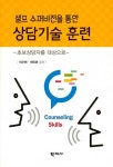 셀프 수퍼비전을 통한 상담기술 훈련 | 이수현.최인화 | 알라딘 셀프 수퍼비전을 통한 상담기술 훈련 | 이수현.최인화