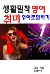 알라딘: [전자책] 생활밀착 영어 취미 영어로 말하기 1 [전자책] 생활밀착 영어 취미 영어로 말하기 1