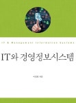 [중고] IT와 경영정보시스템 | 이성철 | 알라딘 [중고] IT와 경영정보시스템 | 이성철