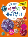 [전자책] 너무 쉬운 다면체 종이접기 : 색종이 유닛이 입체로 변한다 | 후세 도모코 | 알라딘 너무 쉬운 다면체 종이접기 : 색종이 유닛이 입체로... 