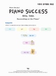 Piano Success 피아노 석세스 제6급 : 이론과 음악활동 : 알라딘