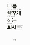 나를 꿈꾸게 하는 회사 : 알라딘