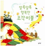 [중고] 알록달록 행복한 조각 이불 : 알라딘