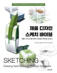 [중고] 제품 디자인 스케치 바이블 : 알라딘