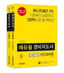 알라딘: [세트] 2020 에듀윌 경비지도사 1차 기본서 세트 - 전2권 [세트] 2020 에듀윌 경비지도사 1차 기본서 세트 - 전2권