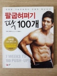 [중고] 팔굽혀펴기 딱 100개 | 알라딘 [중고] 팔굽혀펴기 딱 100개