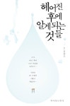 [전자책] 헤어진 후에 알게 되는 것들 : 알라딘