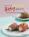 윤숙자 교수의 신바람나는 퓨전떡 100가지 : 알라딘