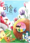 [중고] 초등학교 미술 6 교과서 | 알라딘 [중고] 초등학교 미술 6 교과서