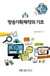 [중고] 방송기획제작의 기초 (워크북 포함) | 알라딘 [중고] 방송기획제작의 기초 (워크북 포함)