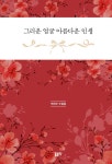 그리운 얼굴 아름다운 인생 | 박진수 | 알라딘 그리운 얼굴 아름다운 인생 | 박진수