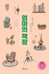 [전자책] 엄마의 책장 : 엄마의 길에서 ‘나’를 찾는 독서 | 윤혜린 | 알라딘 엄마의 책장 : 엄마의 길에서 ‘나’를 찾는 독서 | 윤혜린
