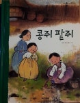 [중고] 두산동아 우리 옛이야기 콩쥐 팥쥐 | 알라딘 [중고] 두산동아 우리 옛이야기 콩쥐 팥쥐