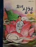 [중고] 두산동아 우리 옛이야기 효녀 심청 : 알라딘