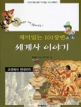 알라딘US: [중고] 재미있는 101장면 세계사 이야기 [중고] 재미있는 101장면 세계사 이야기