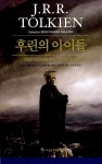 알라딘: [중고] 후린의 아이들 [중고] 후린의 아이들