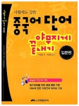 [중고] 시험에도 강한 중국어 단어 야무지게 끝내기 입문편 (MP3 포함) : 알라딘