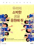 [중고] 우리의 소박한 꿈을 응원해 줘 : 알라딘