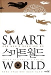 알라딘: [중고] 스마트 월드 [중고] 스마트 월드