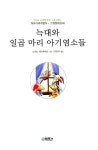 알라딘: [중고] 늑대와 일곱 마리 아기 염소들 [중고] 늑대와 일곱 마리 아기 염소들