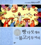 빵 다섯 개와 물고기 두 마리 : 알라딘