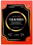 알라딘: 2013 Vision 기초회계원리 2013 Vision 기초회계원리