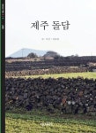 알라딘: [전자책] 제주 돌담 [전자책] 제주 돌담