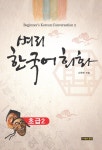 알라딘: [전자책] 벼리 한국어 회화 초급 2 [전자책] 벼리 한국어 회화 초급 2