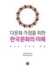 [전자책] 다문화 가정을 위한 한국문화의 이해 | 손영화.이윤아.이지민 | 알라딘 다문화 가정을 위한 한국문화의 이해 | 손영화.이윤아.이지민