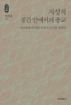 알라딘: [전자책] 지성적 공간 안에서의 종교 - 석학인문강좌 40 [전자책] 지성적 공간 안에서의 종교 - 석학인문강좌 40