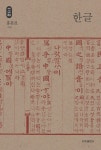 알라딘: [전자책] 한글 - 석학인문강좌 63 [전자책] 한글 - 석학인문강좌 63