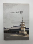 사)경상북도의정회사 | [중고] 경상북도의 석탑1(국립문화재연구소 2007년 발행, 석조건축 연구자료 제5호) | 국립문화재연구소 | 알라딘 [중고] 경상북도의 석탑1...