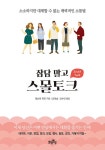 [중고] 잡담 말고 스몰토크 | 데브라 파인 | 알라딘 [중고] 잡담 말고 스몰토크 | 데브라 파인