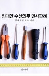[전자책] 임대인 수선의무 민사판례 : 알라딘