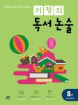 기적의 독서 논술 8권 | 기적의 독서 논술 (개정판) | 기적학습연구소 | 알라딘 기적의 독서 논술 8권 | 기적의 독서 논술 (개정판)  | 기적학습연구소