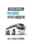 2020 한번에 합격하는 버스운전자격시험문제 | 대한교통안전연구회 | 알라딘 2020 한번에 합격하는 버스운전자격시험문제 | 대한교통안전연구회