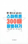 알라딘: 미리보기 - 한 권으로 끝내는 스마트폰 300배 활용하기