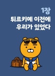 [중고] Go Go 카카오프렌즈 12 : 터키 : 알라딘
