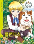 [중고] 플랜더스의 개 | 위다 원작, 라임스튜디오 글.그림 | 알라딘 [중고] 플랜더스의 개 | 위다 원작, 라임스튜디오 글.그림