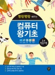 뚝딱뚝딱 배우는 컴퓨터 왕기초 (윈도우10 & 인터넷 & 한글 2010 & 엑셀 2010 & 파워포인트 2010) | 뚝딱뚝딱 배우는 정보화교육 기초 입문서... 