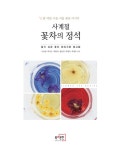 알라딘: [중고] 사계절 꽃차의 정석 [중고] 사계절 꽃차의 정석