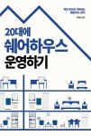 20대에 쉐어하우스 운영하기 | 이데아 | 알라딘 20대에 쉐어하우스 운영하기 | 이데아