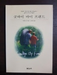 알라딘: [중고] 굿바이 마이 프렌드 [중고] 굿바이 마이 프렌드