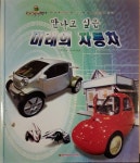 [중고] 만나고 싶은 미래의 자동차 기획/구성 누리디자인 윙윙붕붕박사 베이비아카데미 | 알라딘 [중고] 만나고 싶은 미래의 자동차 기획/구성... 