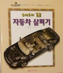 알라딘: [중고] 요리조리 꼼꼼 자동차 실피기 기획/구성 누리디자인 윙윙붕붕박사 베이비아카데미 [중고] 요리조리 꼼꼼 자동차 실피기 기획/구성... 
