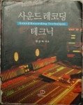 알라딘: [중고] 사운드 레코딩 테크닉 [중고] 사운드 레코딩 테크닉