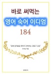 [전자책] 바로 써먹는 영어 숙어 이디엄 184 (관용구) | 이하늘 | 알라딘 바로 써먹는 영어 숙어 이디엄 184 (관용구) | 이하늘