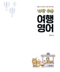 가장 쉬운 여행 영어 : 알라딘